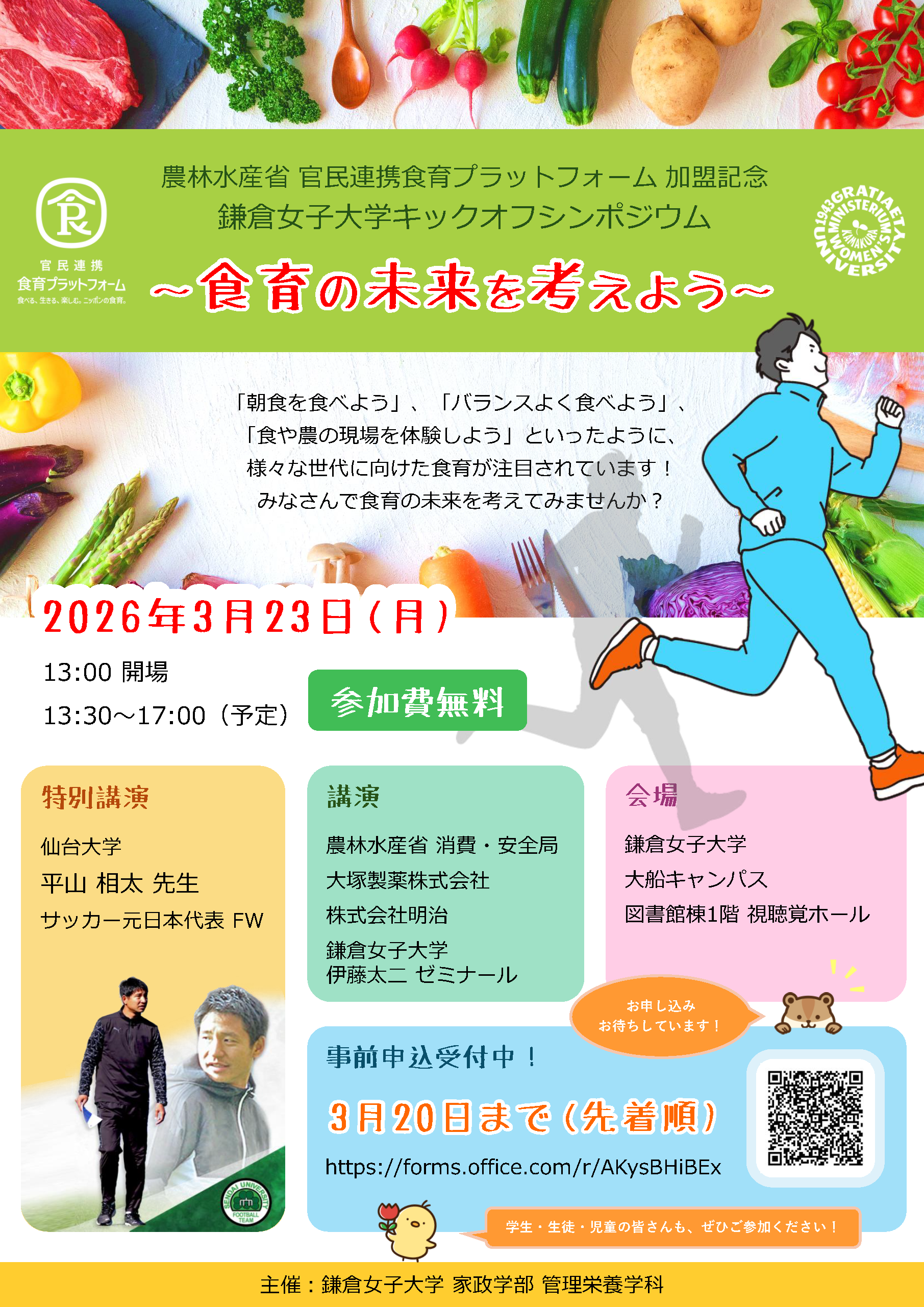 【鎌倉女子大学】農林水産省 官民連携食育プラットフォーム加盟記念「鎌倉女子大学キックオフシンポジウム ～食育の未来を考えよう～」を開催（3月23日）