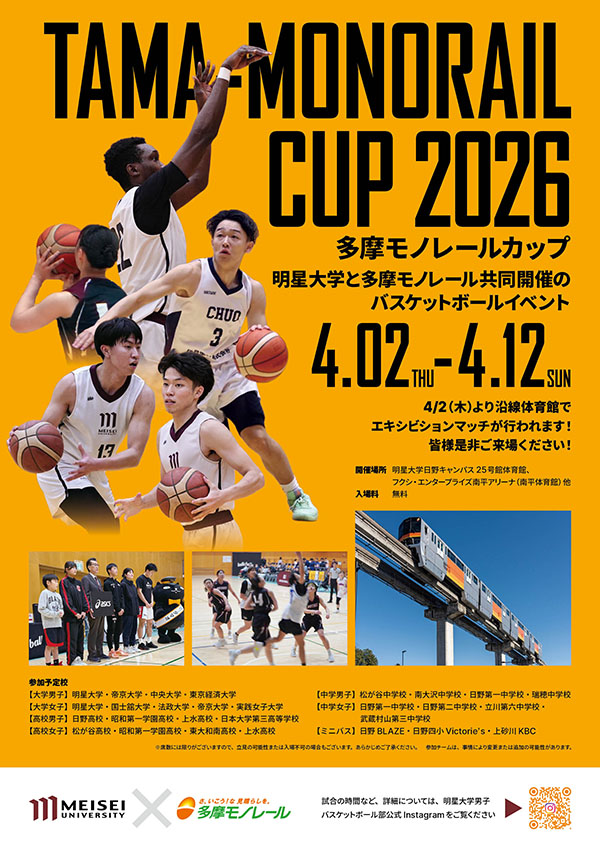 多摩モノレール沿線の小中高大28チームが集結！バスケットボール大会「多摩モノレールカップ2026」開催―今年で3回目、明星大学体育会男子籠球部と多摩都市モノレールが共催