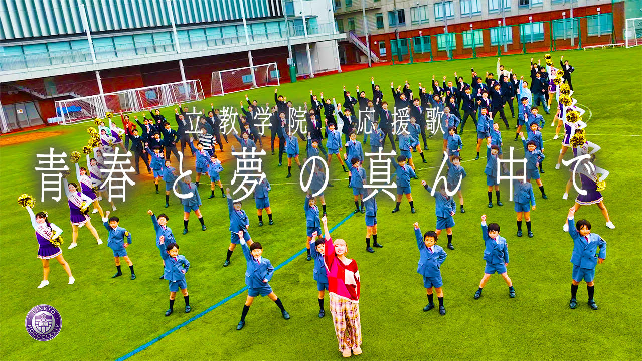 【立教学院】『恋するフォーチュンクッキー』の伊藤心太郎氏が作曲。新応援歌『青春と夢の真ん中で』MVを本日公開 ～徳光和夫氏ら豪華卒業生と立教学院の在校生、総勢400名が共演～
