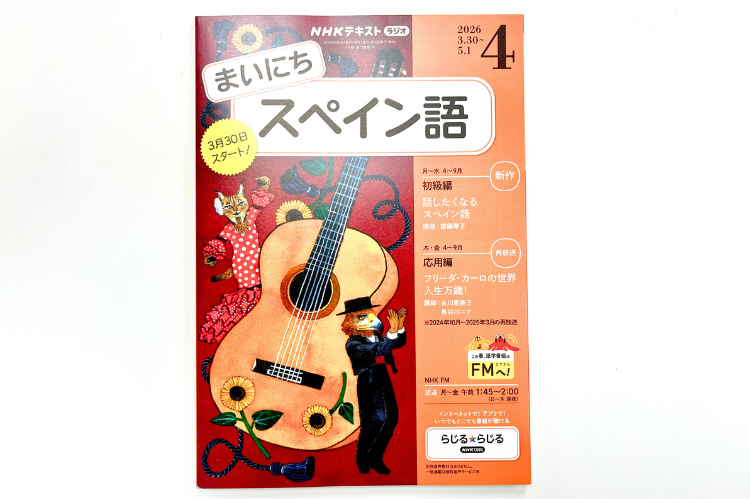 清泉女子大学の齋藤華子教授とパロマ・トレナド教授がNHKラジオ「まいにちスペイン語」に出演 ― 初級編「話したくなるスペイン語」4～9月のシリーズを担当