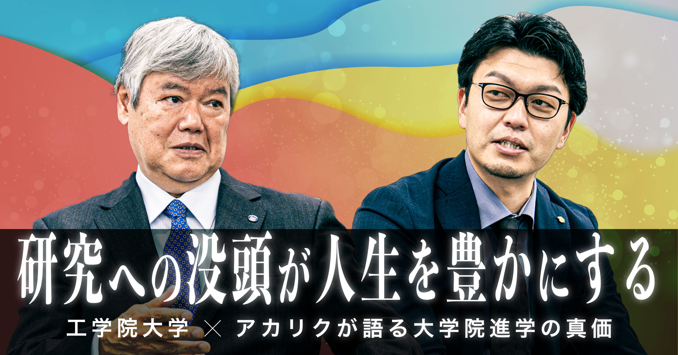 工学院大学とアカリクは 連携協力に関する協定を締結しました　「キャリア形成支援・就職支援方針」の3つの柱の推進に向けた連携を開始