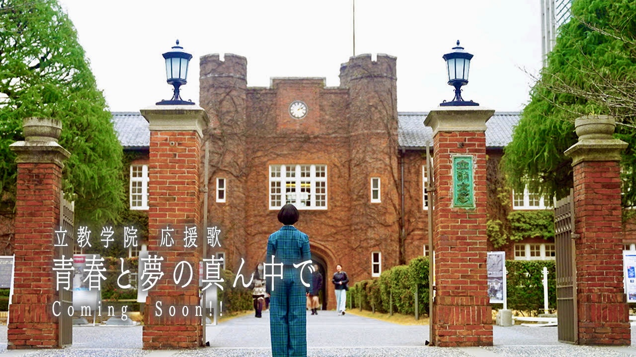 【立教学院】3/12AM11:00解禁・総勢400名の“オール立教”が躍動！新応援歌『青春と夢の真ん中で』MVティザー映像を本日公開