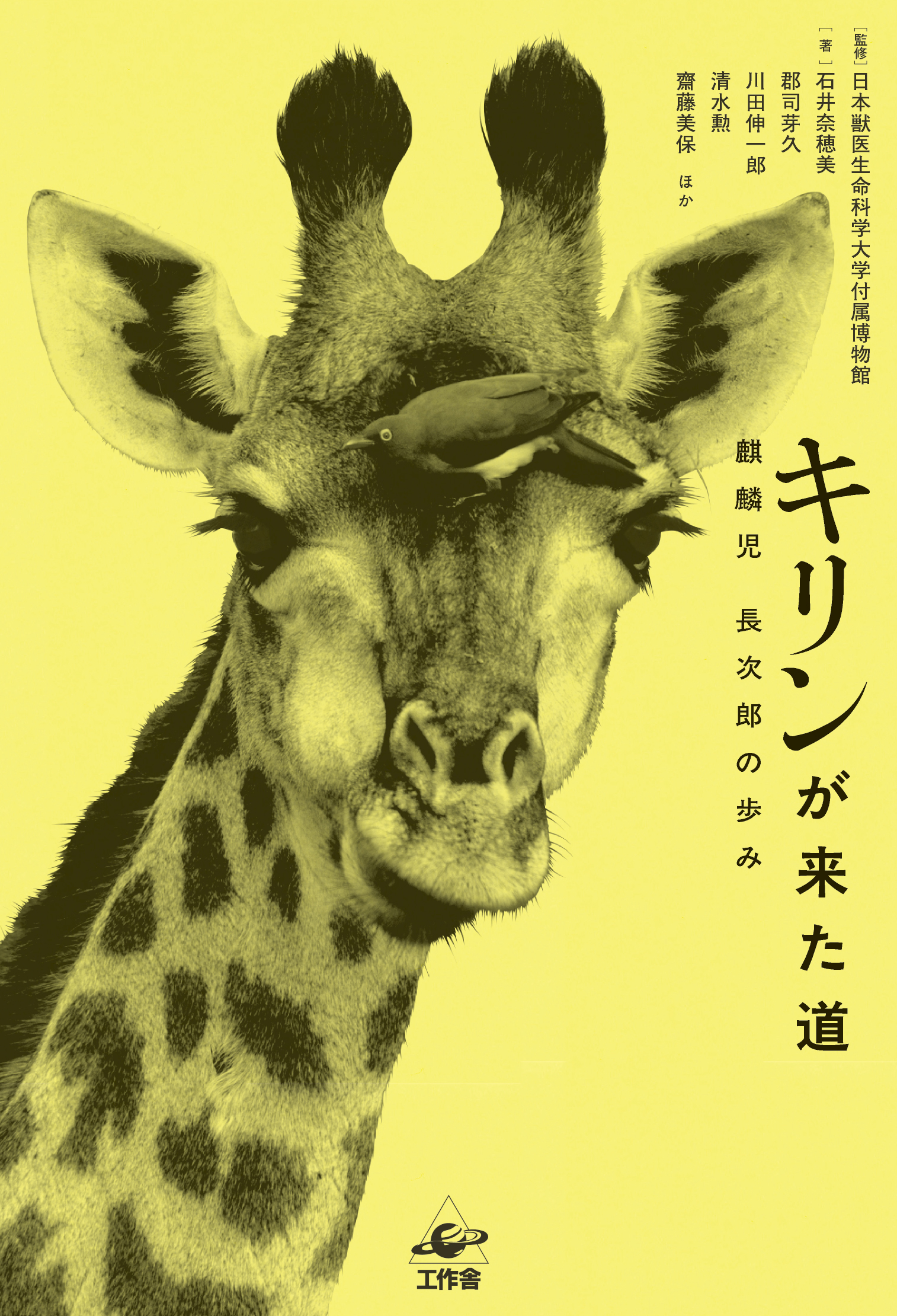 【日本獣医生命科学大学】付属博物館監修の書籍『キリンが来た道　麒麟児 長次郎の歩み』が3月23日に刊行 ― 謎のキリンの骨格標本の正体に迫る