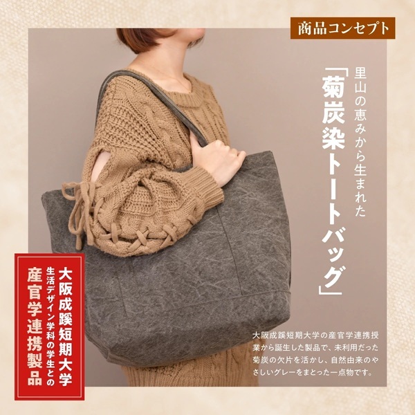 大阪成蹊短期大学×兵庫県川西市、日本一の里山が育む「菊炭」を再生したトートバッグを共同開発【伝統と若き感性の融合】～ふるさと納税返礼品での取り扱い開始～