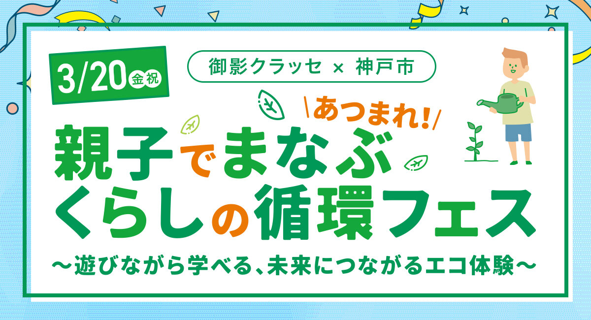 【甲南大学】「Bamboo に Thank you Project」が3月20日に御影クラッセで開催される「あつまれ！親子でまなぶ くらし循環フェス」にブースを出展