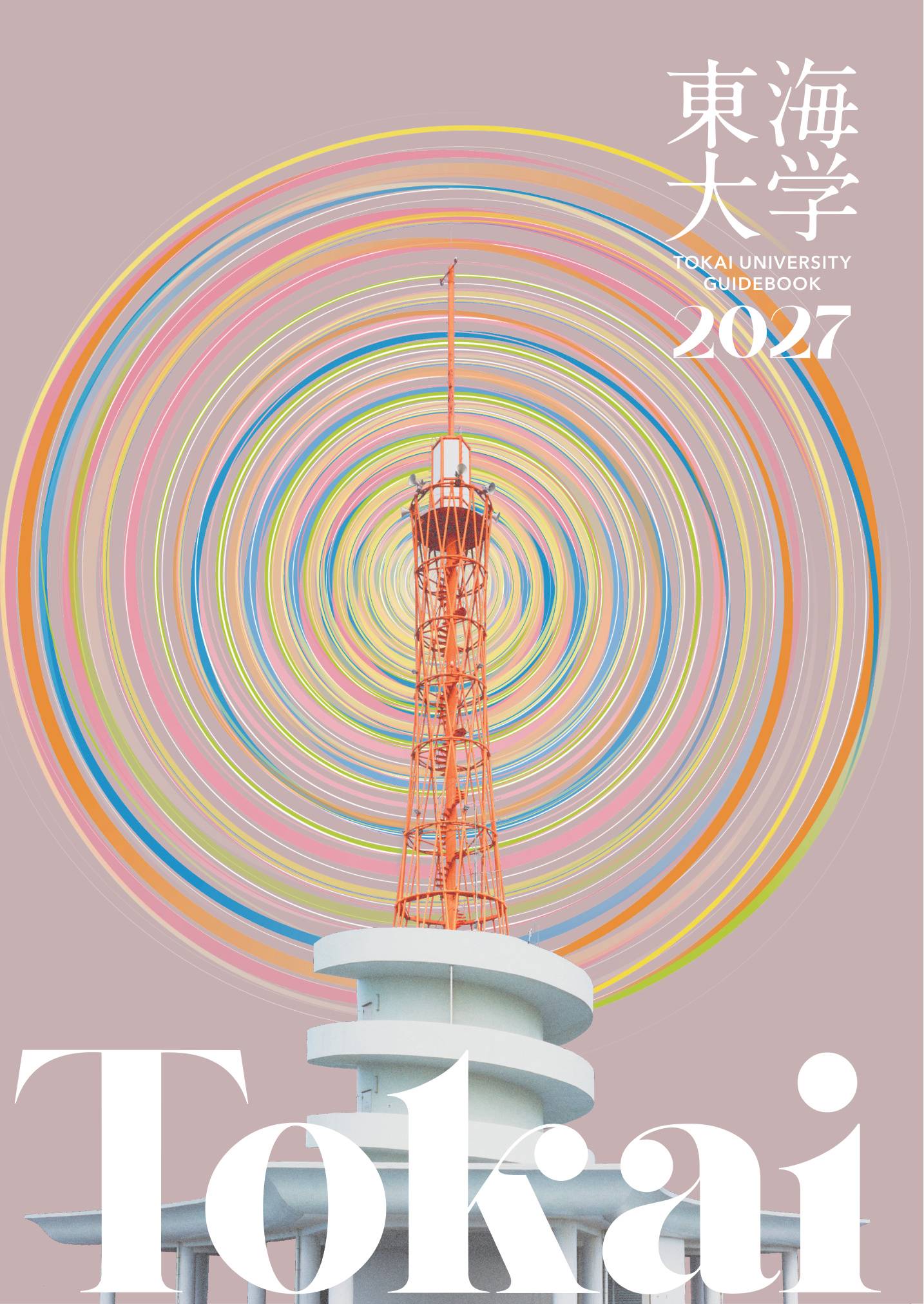 東海大学が4月からの新年度に先駆けて「大学案内2027」を発行、3月のオープンキャンパスで配布 ―「ウズウズしてる？」をテーマに全62学科・専攻の学生が登場