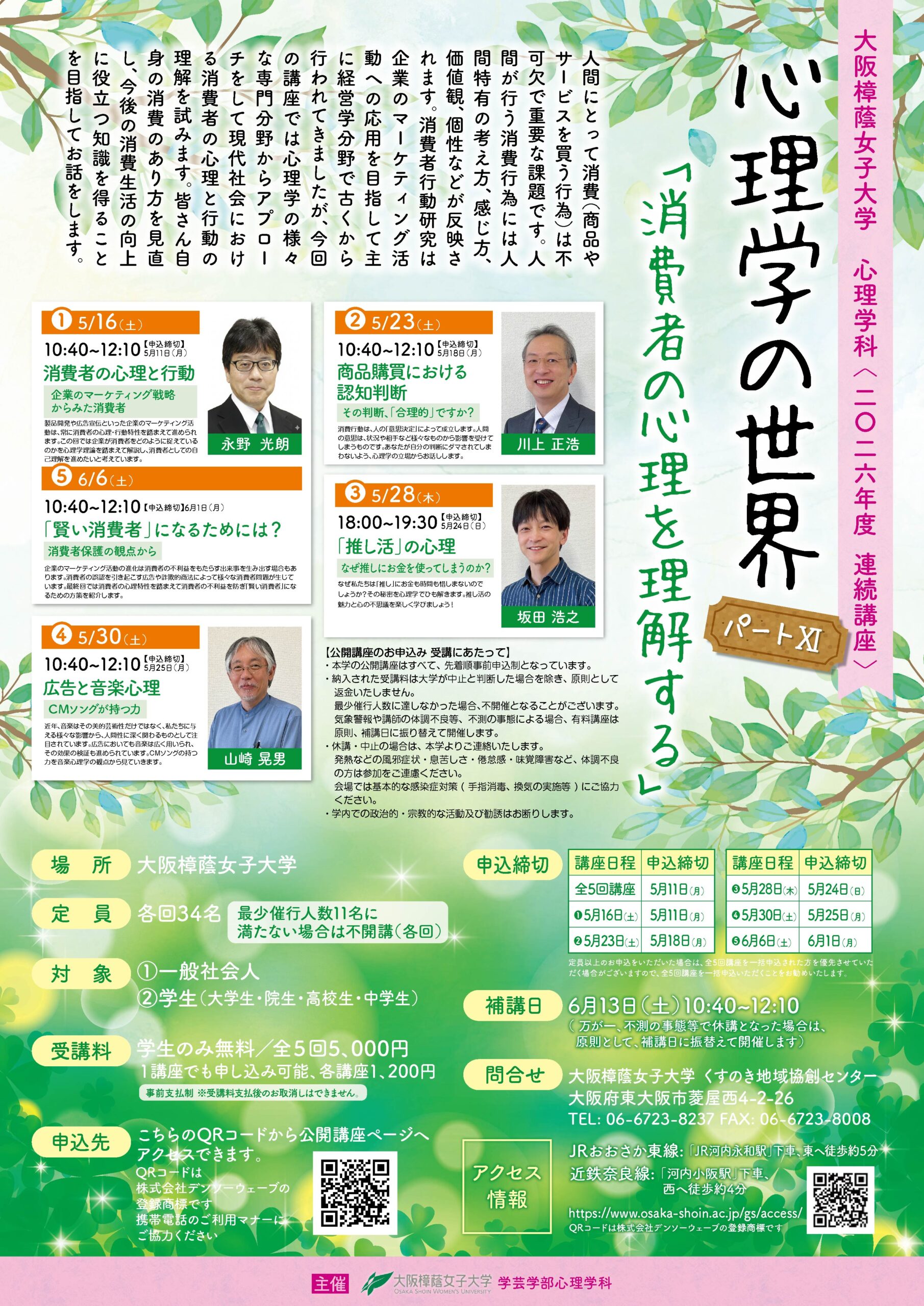 心理学の世界　パートⅪ～「消費者の心理を理解する」～