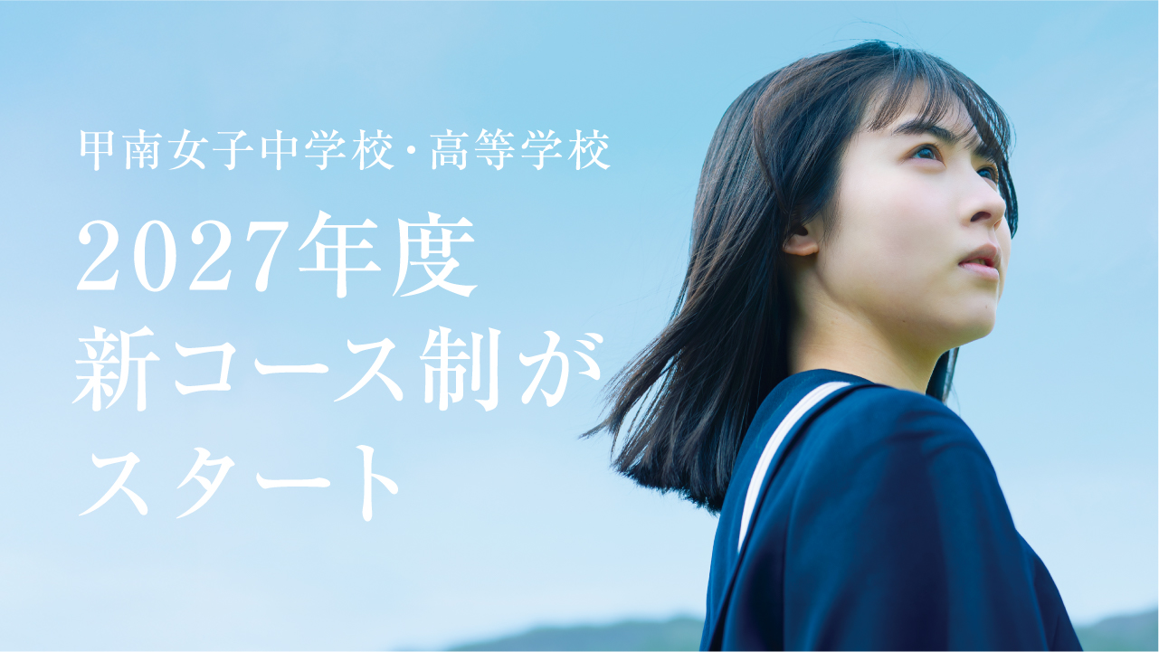 甲南女子中学校・高等学校が2027年度より新コース制を開始 ― 少人数教育と段階的3コース体制で、生徒一人ひとりに最適化された学びを実現 ―