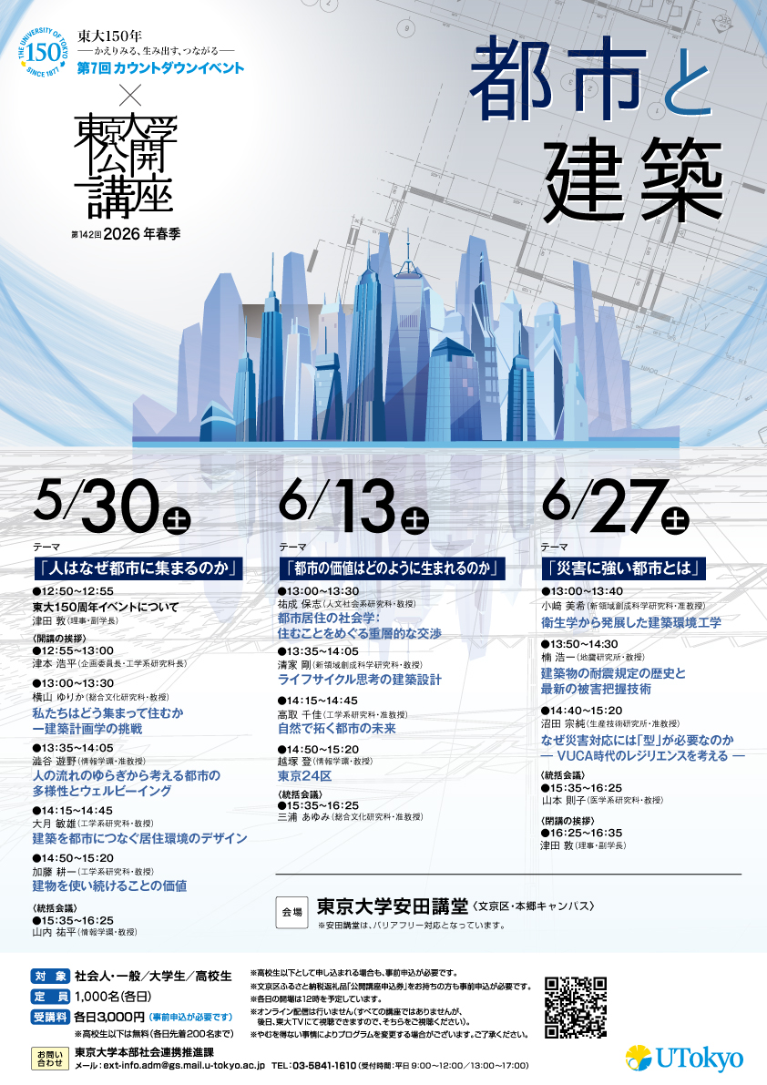 東京大学第142回公開講座「都市と建築」ポスター