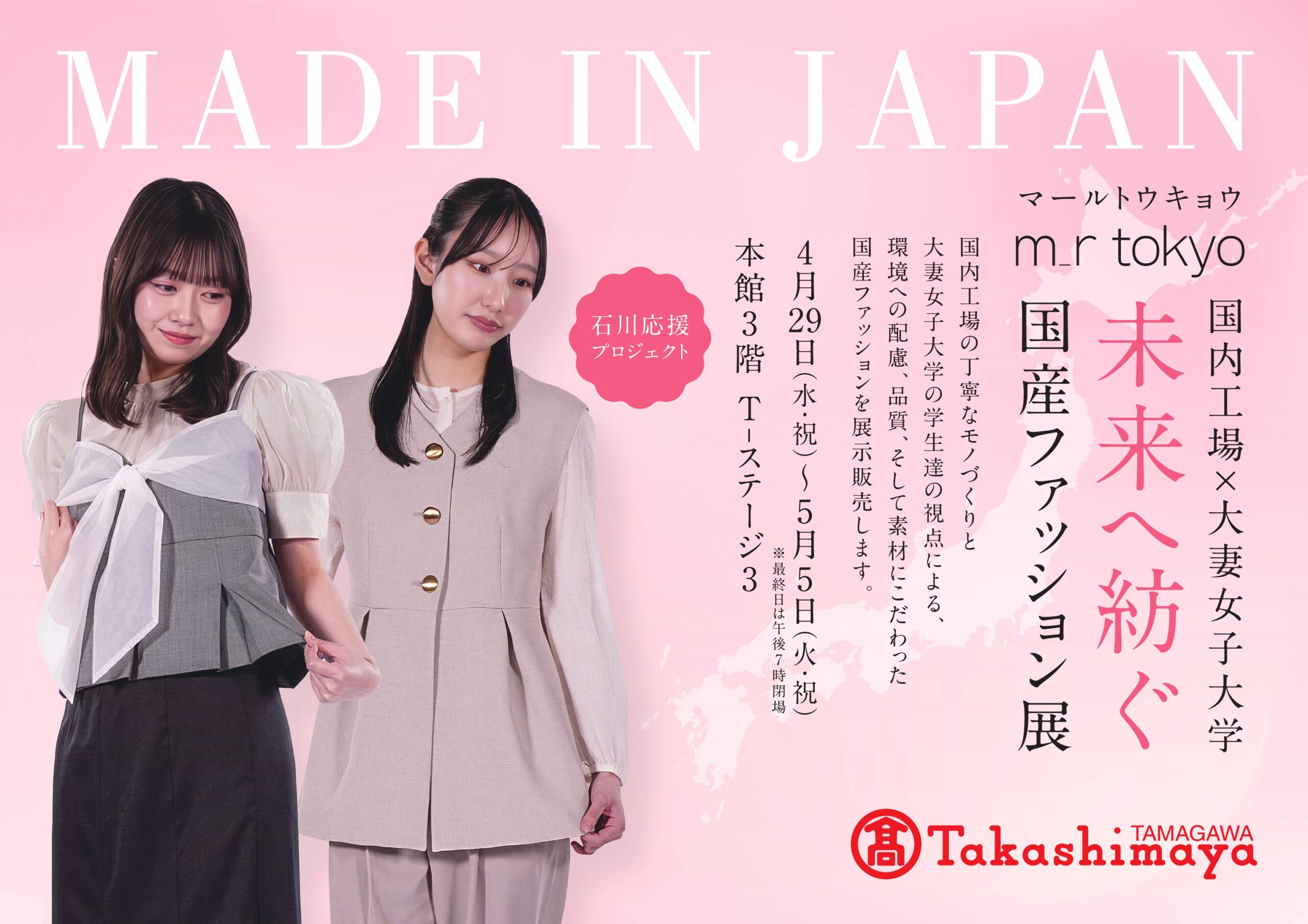 ⼤妻⼥⼦⼤学発のファッションブランド「m_r tokyo」が、⽟川高島屋とコラボした展⽰販売会「未来へ紡ぐ 国産ファッション展」を4月29日から5⽉5⽇まで開催―—新作の春夏ファッションや雑貨アイテム紹介のほかトークイベントも開催