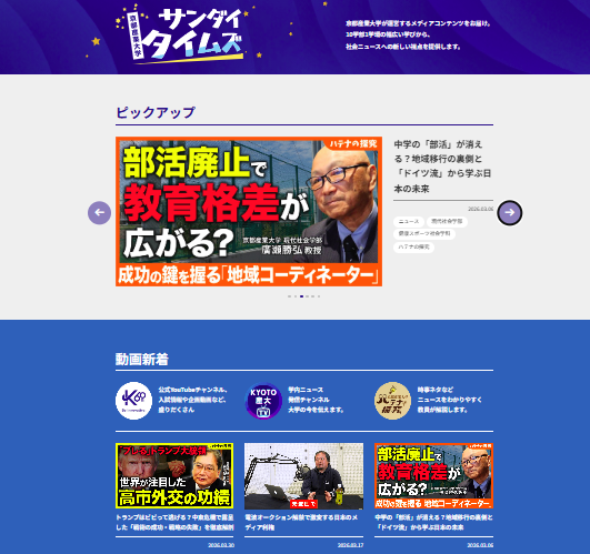 【京都産業大学】大学が運営する各種メディアコンテンツの最新情報をチェックできるサイト「サンダイタイムズ」を公開しました。