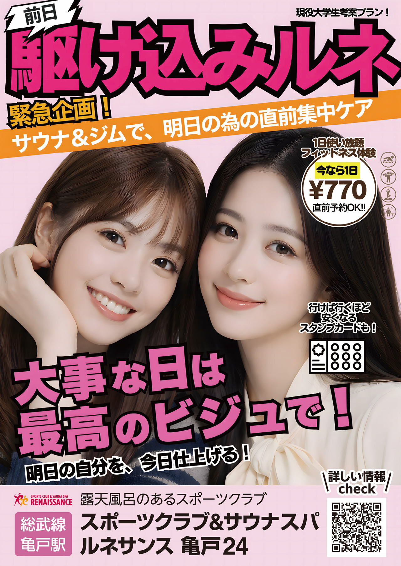 千葉商科大学生が考案 “若者がルネサンスに行きたくなるプラン” 大事な日は最高のビジュで！『前日駆け込みルネ』スタート！