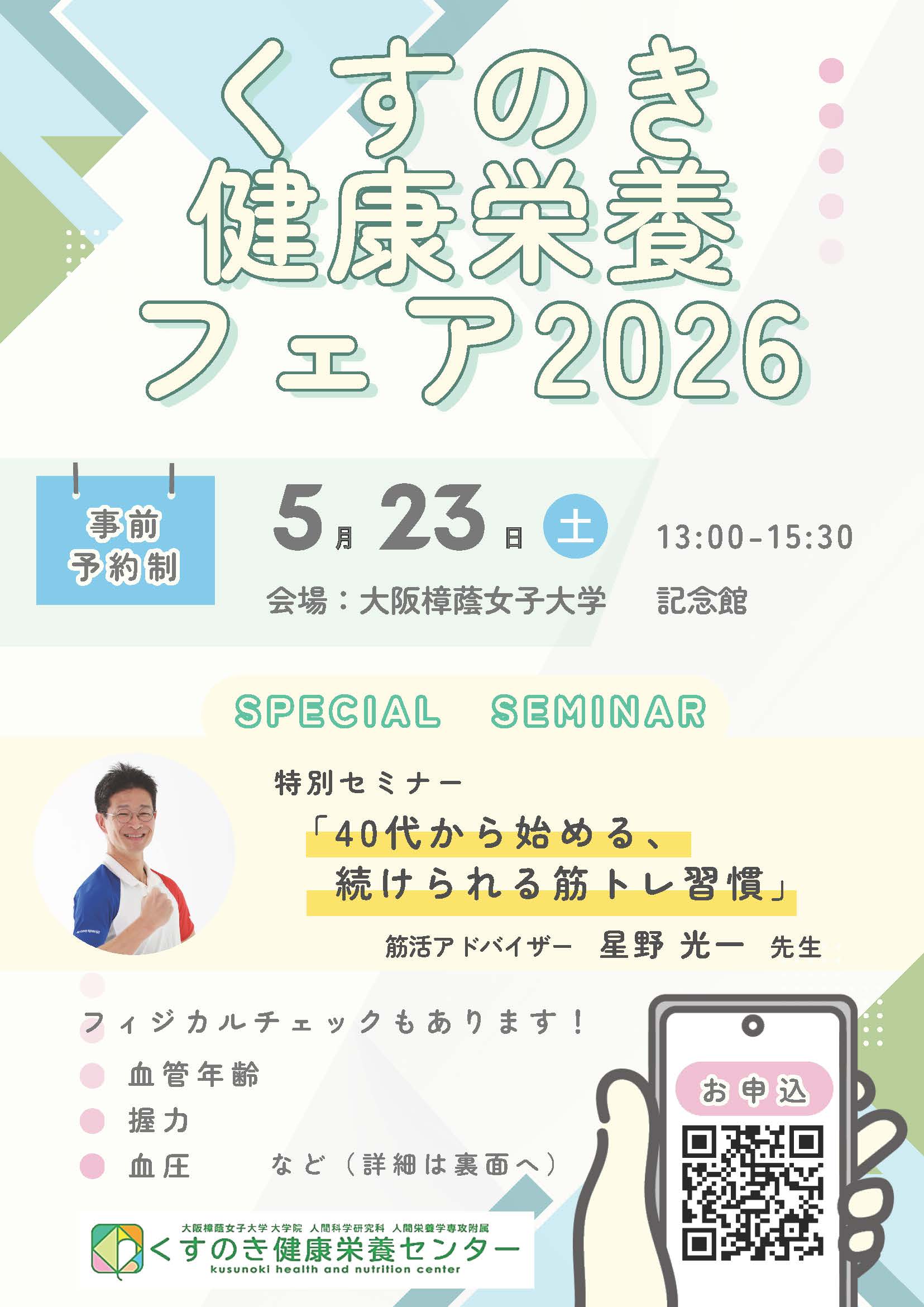 体力の変化や生活習慣を見直すきっかけに『くすのき健康栄養フェア2026』を開催