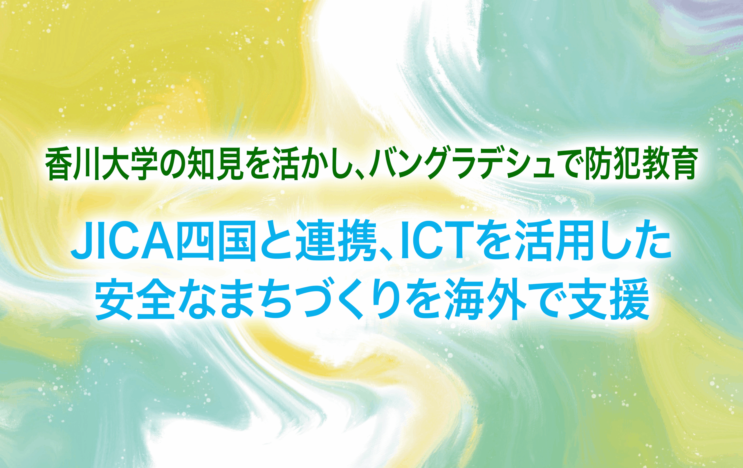 香川大学の知見を活かし、バングラデシュで防犯教育 ～JICA四国と連携、ICTを活用した安全なまちづくりを海外で支援～