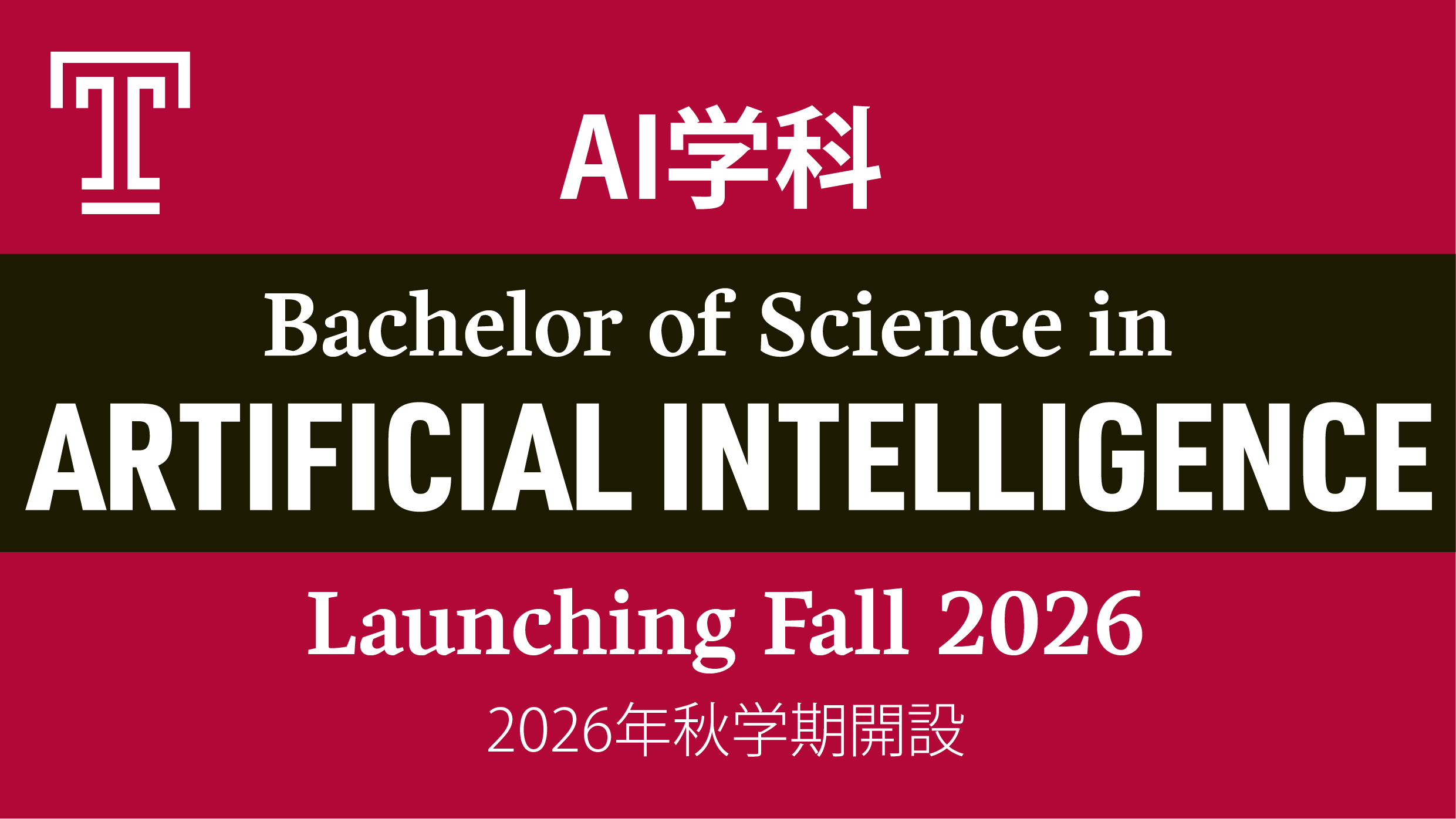 テンプル大学ジャパンキャンパス、2026年秋学期よりAI学科を新設