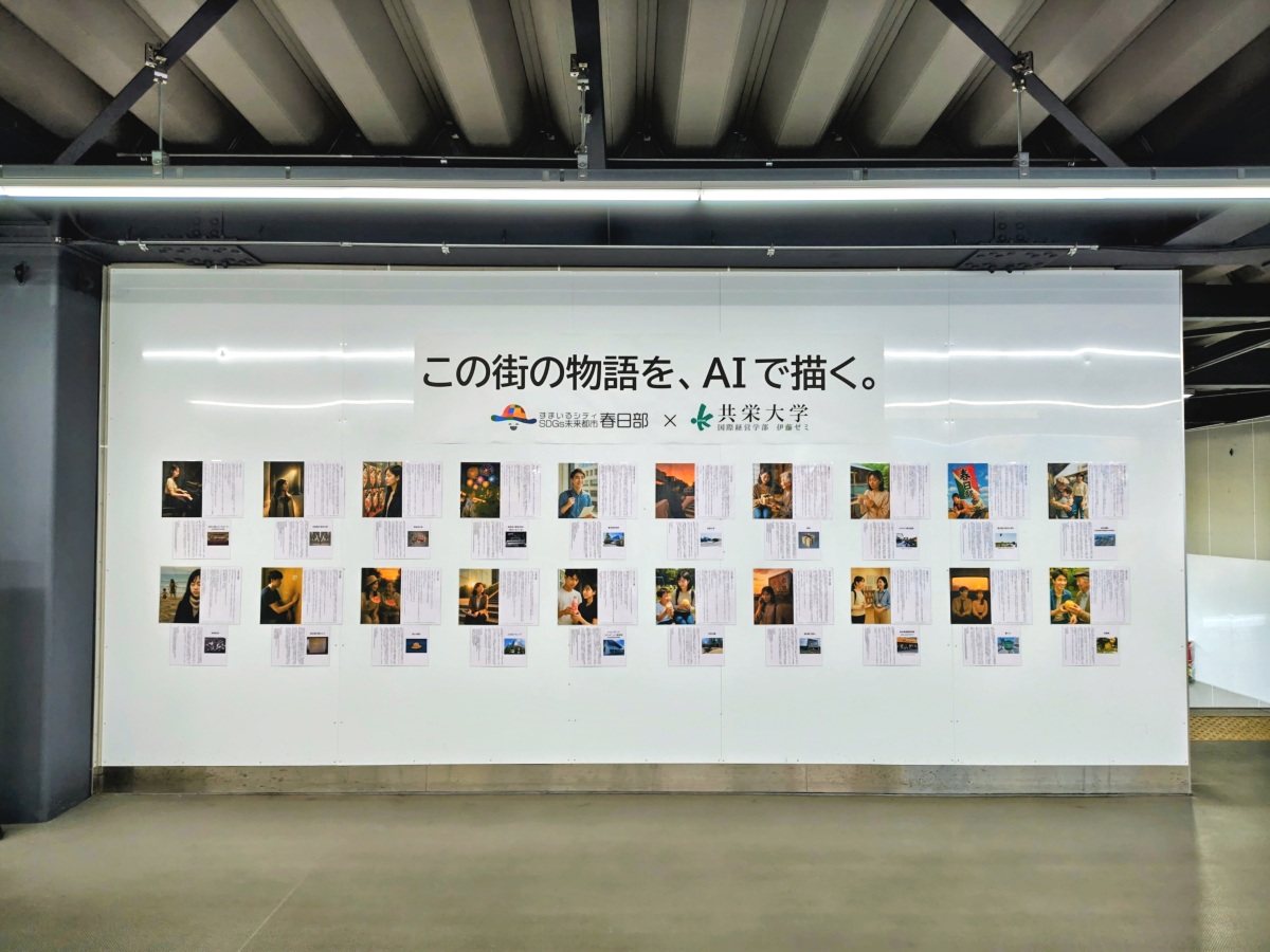 共栄大学の伊藤ゼミが東武鉄道・春日部駅で生成AIを活用した作品展「この街の物語を、AIで描く。」を開催中 ― 駅という公共空間において「生成AI×地域振興」の新たな挑戦を産官学連携で展開