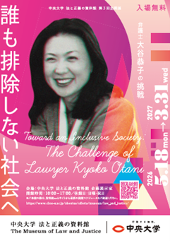 中央大学 法と正義の資料館　第3回企画展示「誰も排除しない社会へ―弁護士 大谷恭子の挑戦」　2026年5月18日（月）より一般公開