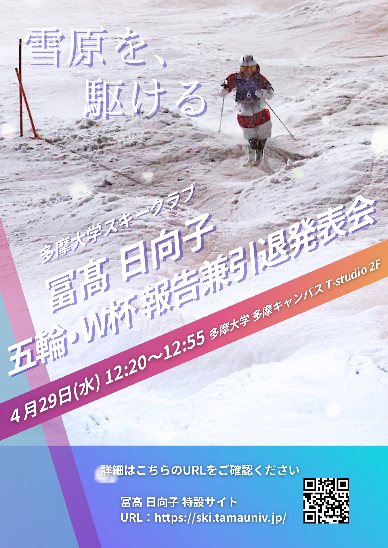 多摩大学 卒業生で、多摩大学スキークラブ所属の女子モーグル・デュアルモーグル選手、冨髙日向子選手、五輪・ W杯 報告兼引退発表会 開催のお知らせ