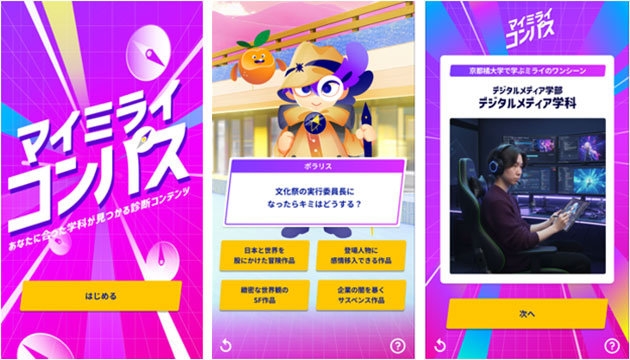 【京都橘大学】AIでおすすめの学科を診断する「マイミライコンパス」が完成 －AI研究者・松原 仁教授が監修する京都橘大学のデジタルコンテンツ－