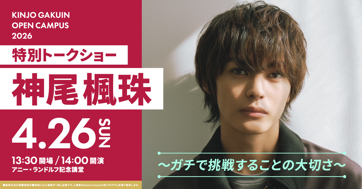 【金城学院大学】４月オープンキャンパスにて 俳優・神尾楓珠さんによる特別トークショーを開催！