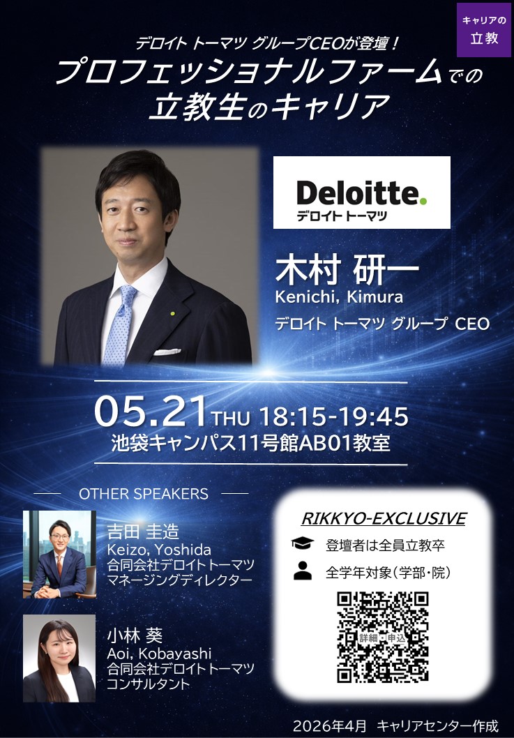 5/21『デロイト トーマツ グループCEO木村研一氏が登壇！プロフェッショナルファームでの立教生のキャリア』を開催！