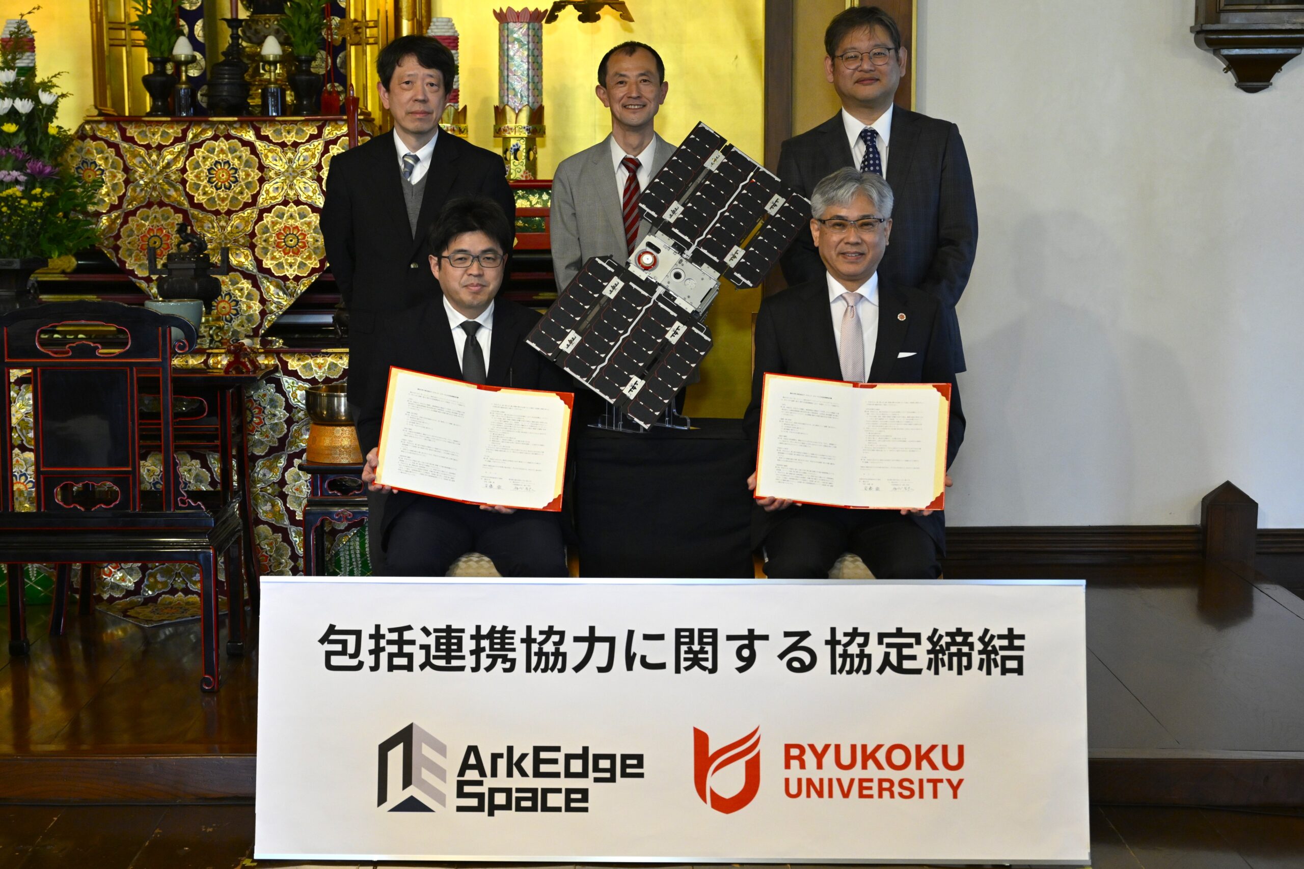 【龍谷大学】龍谷大学と株式会社アークエッジ・スペースが包括連携協定を締結―衛星を通じた社会課題の解決に向けた連携を開始―