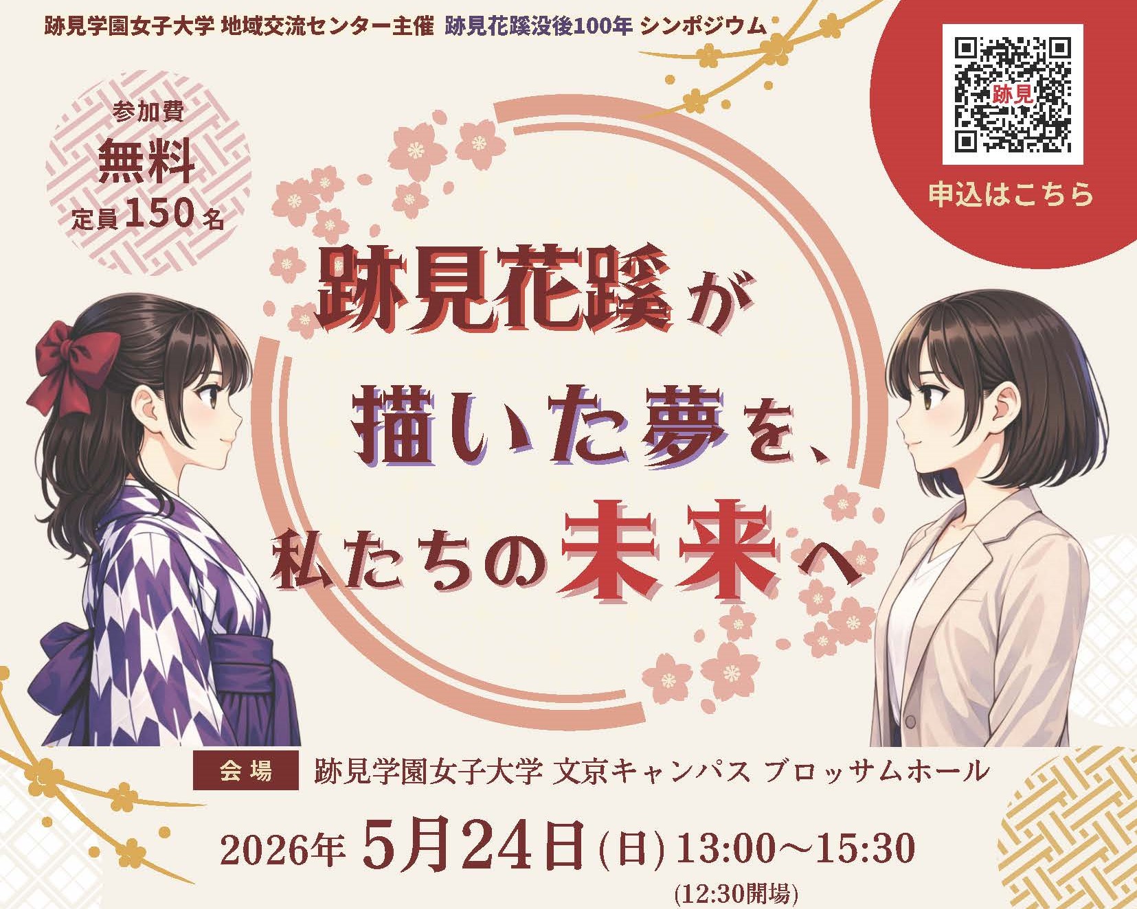 【跡見学園女子大学】5/24（日）跡見花蹊没後100年シンポジウム 「跡見花蹊が描いた夢を、私たちの未来へ」開催