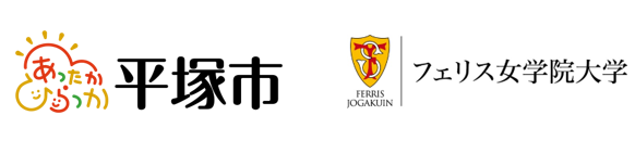 フェリス女学院大学が平塚市と産業振興分野に係る連携協定を締結　社会連携を促進