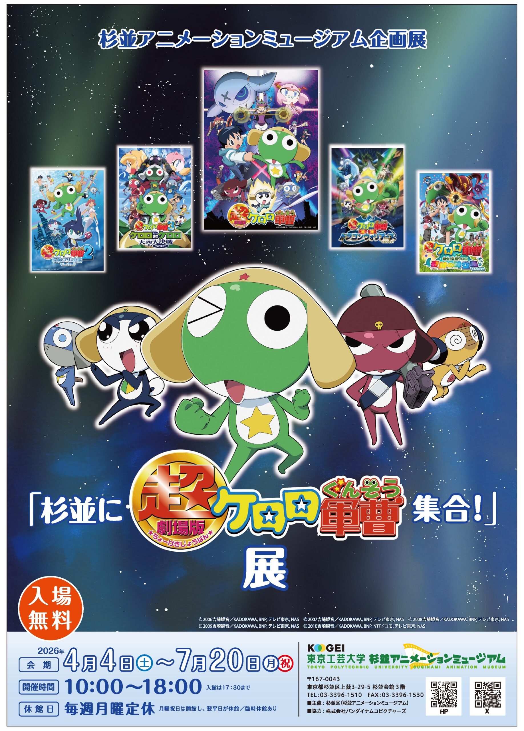 〜ここでしか見られない貴重な資料を多数公開！〜「杉並に超劇場版ケロロ軍曹集合！」展が2026年4月4日(土)より、東京工芸大学 杉並アニメーションミュージアムにて開催