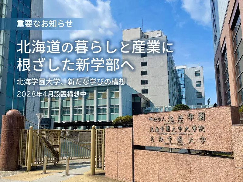 北海学園大学が2028年4月の開設に向けて「建築都市学部（仮称）」「情報科学部（仮称）」を構想中 ― 北海道の暮らしと産業に根ざし、都市・農・生命の現場で機能する技術を育てる