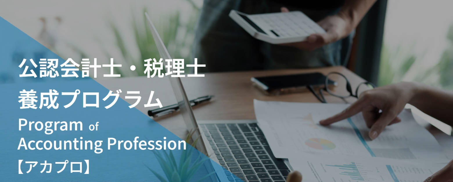 大阪経済法科大学が展開する公認会計士・税理士養成プログラム「アカプロ」― 学修環境の整備や手厚いサポートに加え、「監査法人オフィスツアー」など実務と学びをつなぐ取り組みで高い合格実績を実現