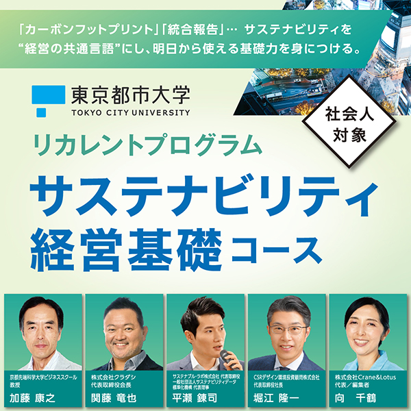 東京都市大学が社会人対象のリカレントプログラム「サステナビリティ経営基礎コース」を開講 ― サステナビリティを“経営の共通言語”にし、明日から使える基礎力を身につける