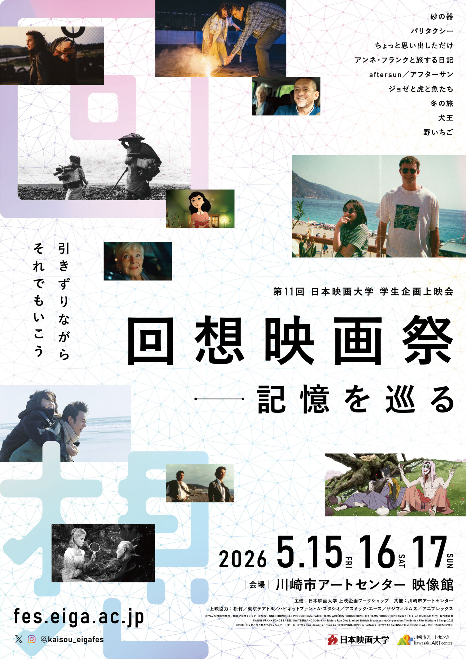 日本映画大学の学生が5月15～17日まで第11回学生企画上映会「回想映画祭―記憶を巡る」を川崎市アートセンターで開催 。9作品の上映に加え、沢村敏プロデューサー、犬童一心監督のトークショーを予定