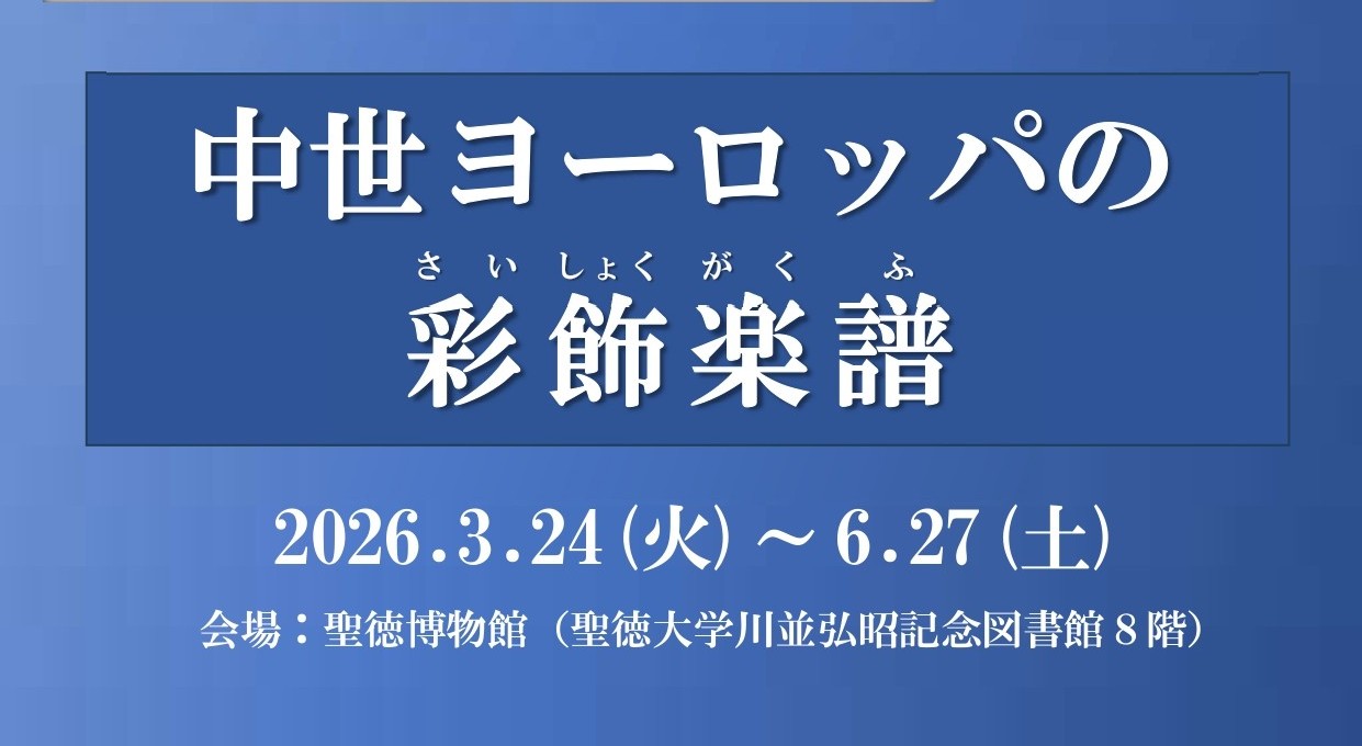 聖徳大学収蔵名品展｢中世ヨーロッパの彩飾楽譜｣を開催中