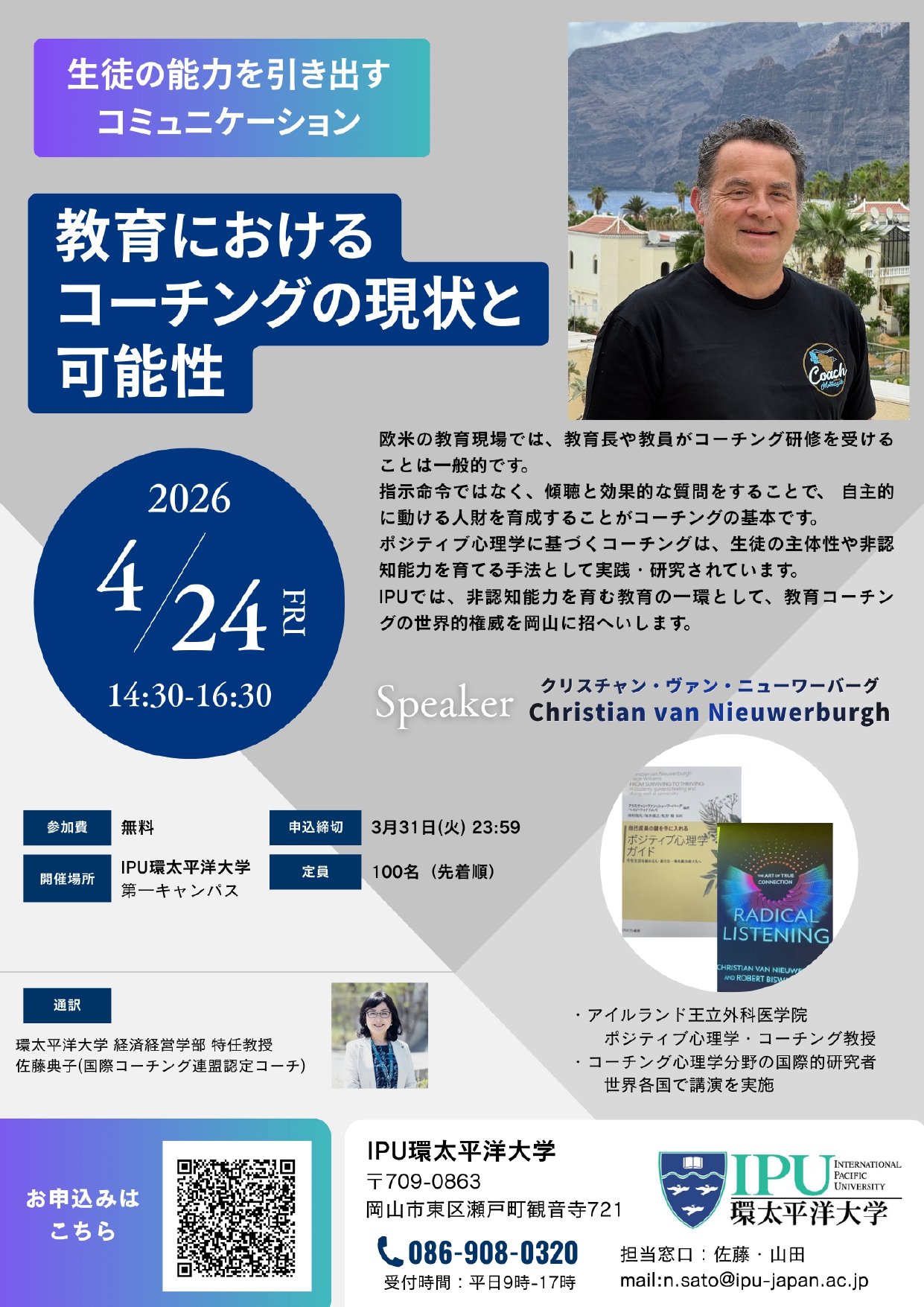 【IPU・環太平洋大学】世界的教育コーチング研究者が来日、4月24日に講演会を開催 ― 教師の在り方から問い直す「これからの教育」