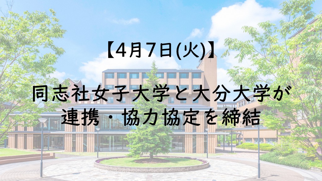【4月7日(火)】同志社女子大学と大分大学が連携・協力協定を締結