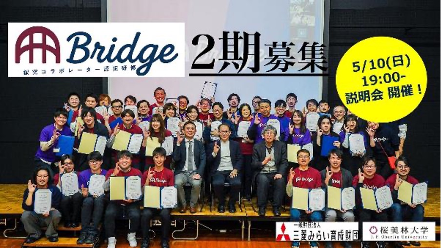 桜美林大学、高校教員と多様な外部人材のコラボレーションを加速する「探究コラボレーター認定研修Bridge」の2期生募集を開始！