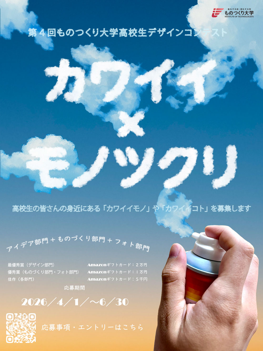 「第4回ものつくり大学高校生デザインコンテスト」が4月1日から応募開始