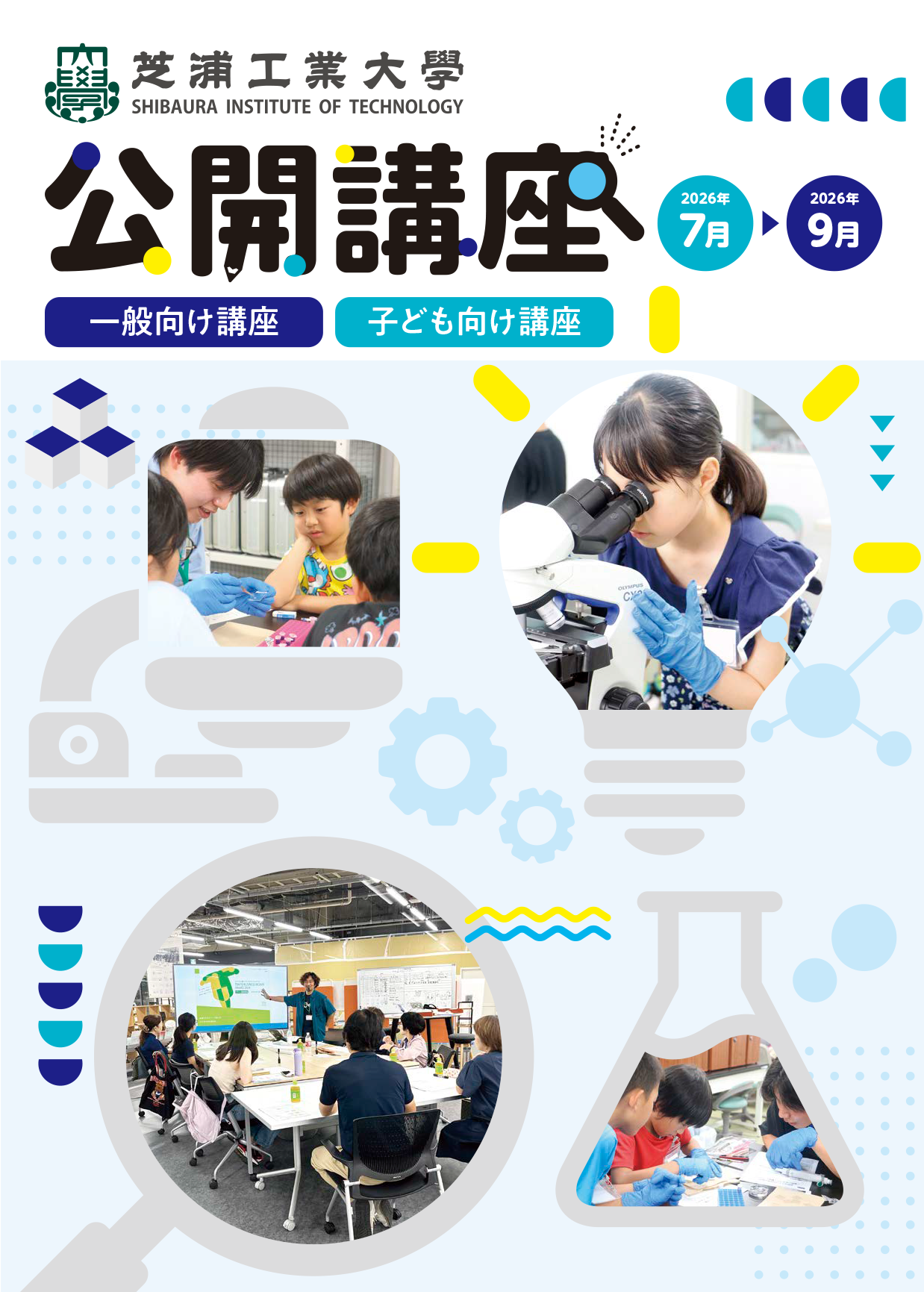 芝浦工業大学 地域連携・生涯学習センターが夏の公開講座申込を開始