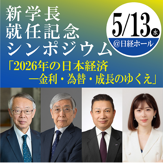 前日銀総裁 黒田東彦氏を迎え、シンポジウムを開催　～小川学長就任記念　2026年の日本経済を展望