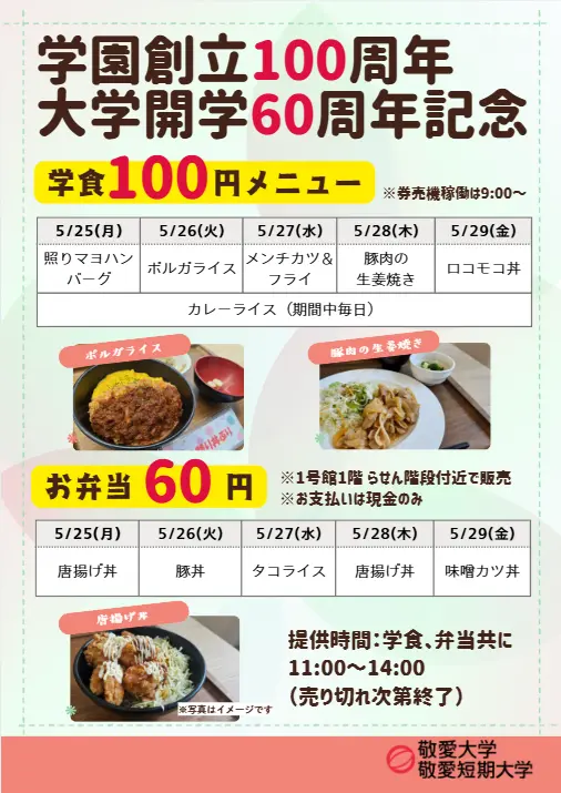 学園創立100周年・大学開学60周年記念敬愛大学が5月25～29日まで「学食100円・お弁当60円企画」を実施 ― 学園創立100周年・大学開学60周年記念事業の一環 ― 学生への感謝を込めて