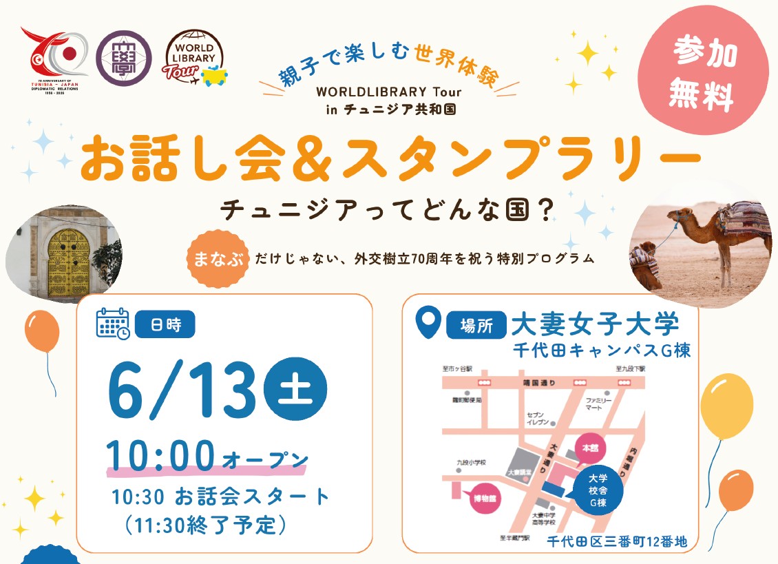 大妻女子大学で6月13日に「日本・チュニジア外交樹立70周年特別プログラム『お話会＆スタンプラリー』」を開催 ― 絵本や文化体験を通じて世界を知るきっかけに