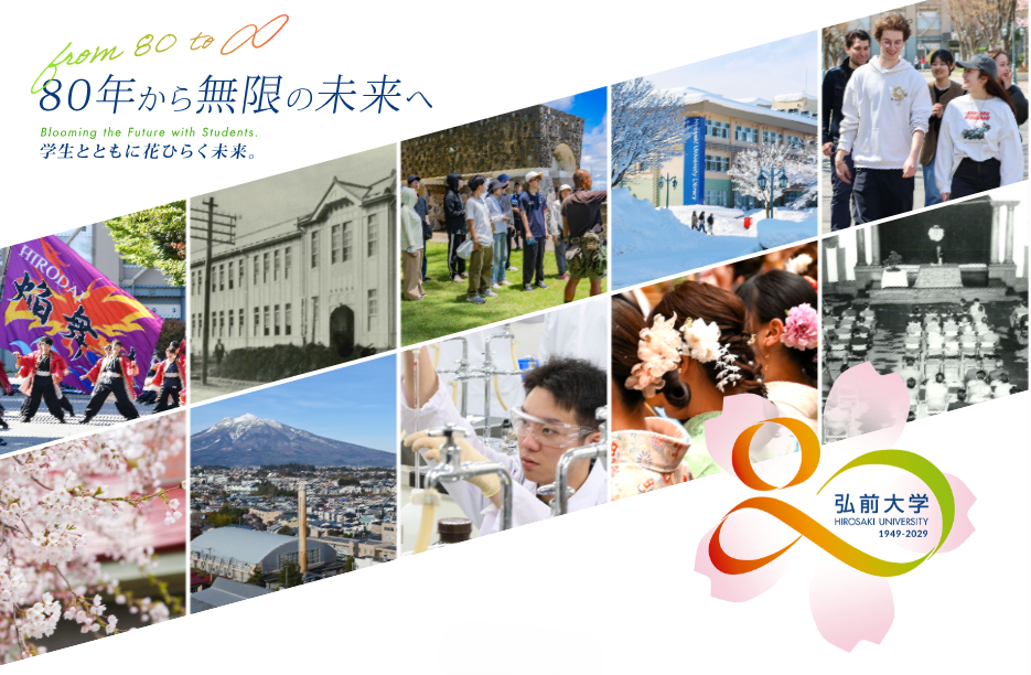 弘前大学が創立80周年記念特設サイトをリニューアル公開 ― コンセプトやビジョン、大学の過去と未来を感じられるコンテンツなどを掲載