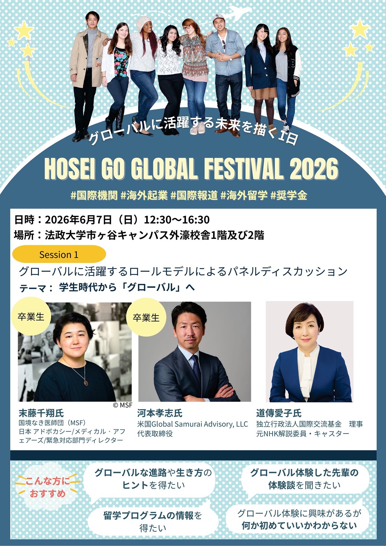 法政大学が「Go Global Festival 2026」を6月7日（日）に開催　国境なき医師団ディレクター、米国起業家、元NHK解説委員らが登壇