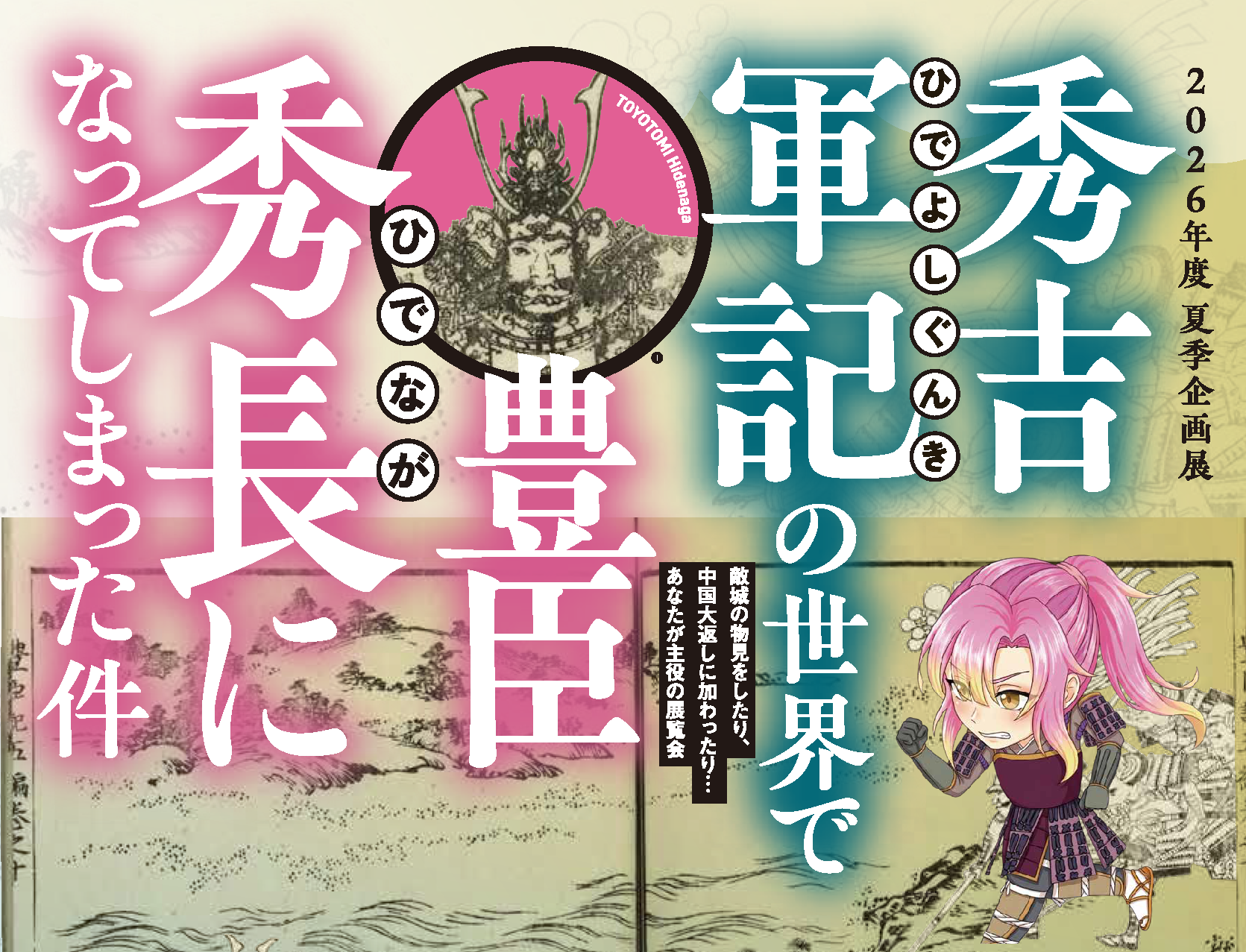 【異世界転生気分で歴史を体験！？】大谷大学博物館2026年度夏季企画展「秀吉軍記の世界で豊臣秀長になってしまった件」開催／5月29日にはメディア向け内覧会実施