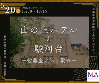 無料公開講座「山の上ホテルと駿河台～佐藤慶太郎と戦争～」を明治大学リバティアカデミーが6月20日(土)に駿河台キャンパスで開催