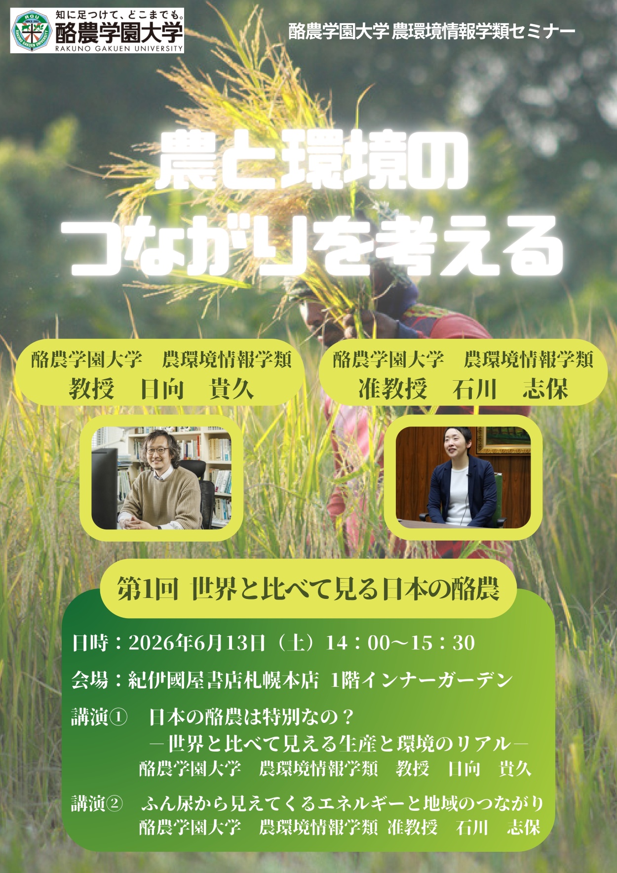 酪農学園大学が紀伊國屋書店との共同で農環境情報学類セミナー「農と環境のつながりを考える」を同書店札幌本店で開催 ― 6月13日に第1回「世界と比べて見る日本の酪農」