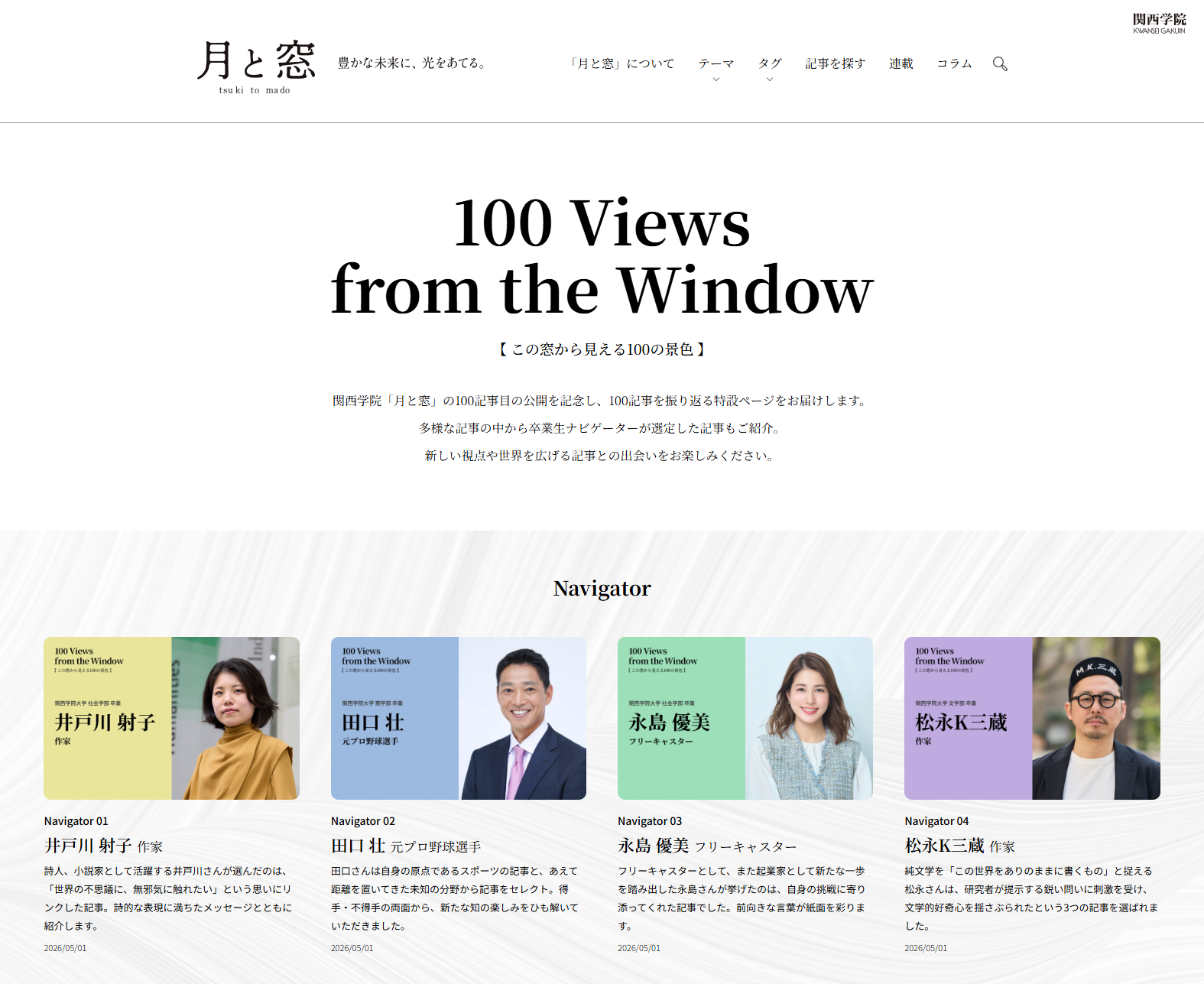 【関西学院大学】5年目を迎えたウェブマガジン「月と窓」 ～ 100本到達を記念した特設サイトを公開 ～ 卒業生（井戸川射子、田口壮、永島優美、松永K三蔵）によるおすすめ記事紹介も