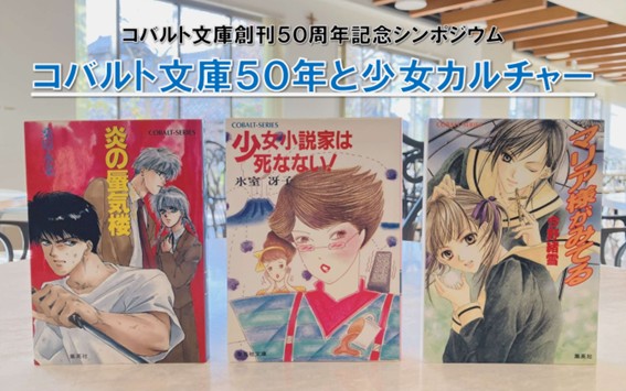 白百合女子大学で5月30日（土）に「コバルト文庫創刊50周年記念シンポジウム」を開催 ― 人気作家と児童文化学科教員が “コバルト文庫50年と少女カルチャー” を熱く語る！