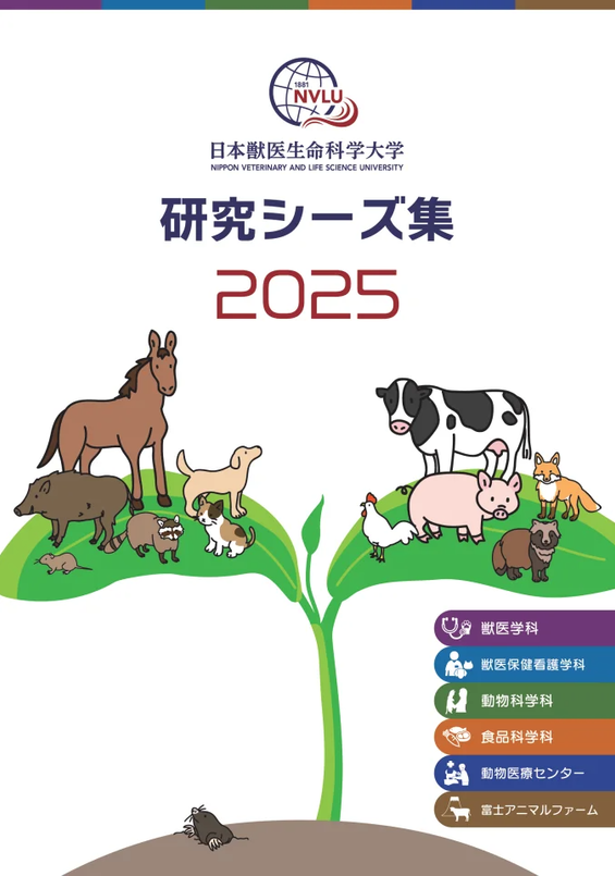 日本獣医生命科学大学が「研究シーズ集」を作成 ― 教員の研究成果や技術シーズを幅広く掲載